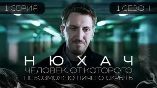 ОН ЧУЕТ ЛОЖЬ, СТРАХ И СМЕРТЬ. НЮХАЧ. СЕРИЯ 1. СЕЗОН 1. ОСТРОСЮЖЕТНЫЙ ДЕТЕКТИВ. КРИМИНАЛЬНЫЕ ИСТОРИИ