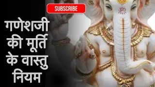 गणेशजी की मूर्ति वास्तु अनुसार #2025 #vastu  #ganeshchaturthi #vastu #vastushastra 