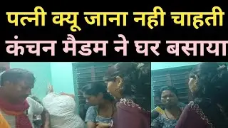 पत्नी क्यू जाना नही चाहती ll कंचन मैडम ने घर बसाए ll #pyar #love #husbandlove #wife #lovemessages