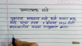 अण्णाभाऊ साठे मराठी माहिती /अण्णाभाऊ साठे मराठी निबंध / Annabhau Sathe Marathi Mahiti Nibandh