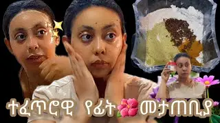 የዱቄት ሳሙና ¶ በየቀኑ የፊት መታጠቢያ ¶ 👆 *ያጠራል ያቀላል* Natural daily face wash 🌱