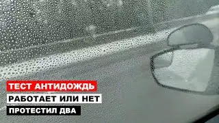 Тест Антидождь протестил два, работает или нет