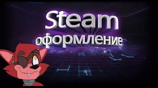 Как сделать 