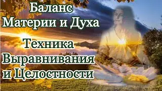 Баланс Материи и Духа.Земля/Небо #рэйки #медитация #спокойствие