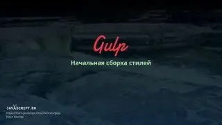 Gulp 4: Начальная сборка стилей