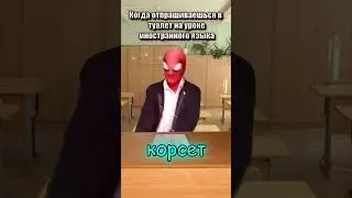 Отпрашиваюсь в туалет в школе  