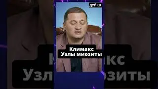 Узлы и миозиты во время климакса: причины, лечение и профилактика