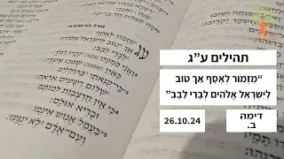 ״מִזְמֹור לְאָסָף אַךְ טֹוב לְיִשְׂרָאֵל אֱלֹהִים לְבָרֵי לֵבָב׃״ - 26.10.24