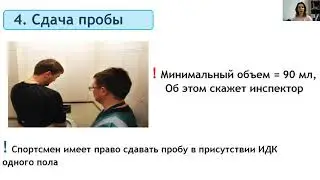 Процедура допинг-контроля. Права и обязанности спортсменов