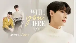 有你在 (With You Here)  | Tutor | DMD COVER