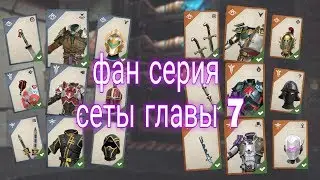 ПОХОД ЗА КЛЮЧАМИ, ВЫЖИВАНИЕ И СЕТЫ ГЛАВЫ 7, Shadow Fight 3 