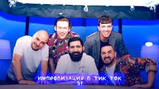 Импровизация в Тик Ток|91|Артон и не только 🛐💗