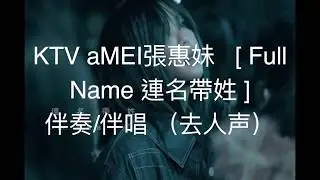 KTV aMEI張惠妹 [ Full Name 連名帶姓 ]    伴奏 伴唱 （去人声）