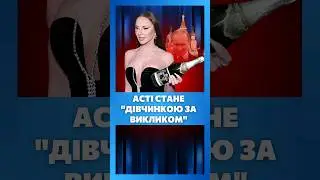 Asti стала ДІВЧИНКОЮ за ВИКЛИКОМ. Вимолює прощення за ГОЛУ ВЕЧІРКУ / НЕВІДВОРОТНЕ ПОКАРАННЯ