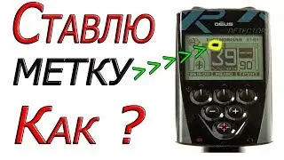 Discrimination MARK in the metal detector xp Deus. How to set? For what? SEE