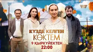 Өмірден жылулық іздеген жандар.. | «Күзде келген көктем» телехикаясы 9 қыркүйектен бастап 22:00-де