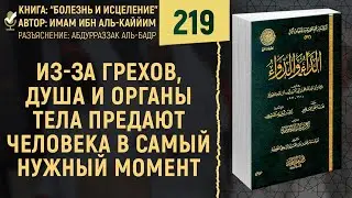 Из-за грехов, душа и органы тела предают человека в самый нужный момент | Болезнь и Исцеление | №219