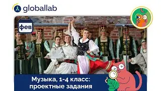 Музыка, 1-4 класс. Февральские проектные задания для учителей
