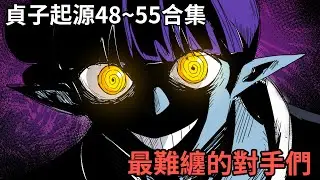 貞子起源48~55集一次看個夠!｜恩思帥氣登場｜蛋哥超有事