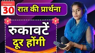 Night Prayer | रुकवाटे दूर होंगे | Pita Parmeshwar Ki Prathna