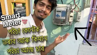 How to use Smart prepaid meter - কেনেকৈ পইচা ভৰাই আৰু চাই - Dimpu Baruah
