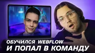Обучился Webflow и попал в команду: Кейс Никита Киршин