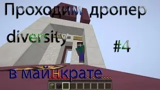 Проходим дропер на карте diversity #4