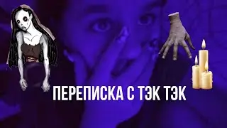 Переписка с ТЭК ТЭК
