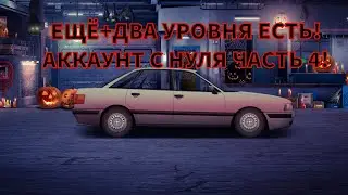 ДЕЛАЕМ ОЧЕНЬ БОЛЬШИЕ ШАГИ ВПЕРЁД! ЕЩЁ ДВА УРОВНЯ ЕСТЬ! АККАУНТ С НУЛЯ №4