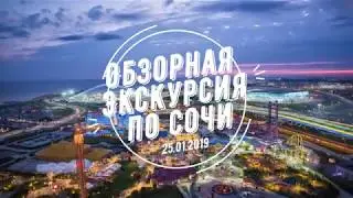 Обзорная экскурсия по Сочи