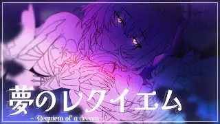 【CASTORICE ORIGINAL SONG】夢のレクイエム - Requiem of a Dream - #multiversevistas