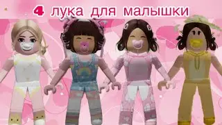 КОДЫ на одежду (аксессуары) для ребенка в Брукхейвен РП Роблокс