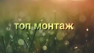 Топ монтаж #2 СМОТРЕТЬ ВСЕМ!!!!