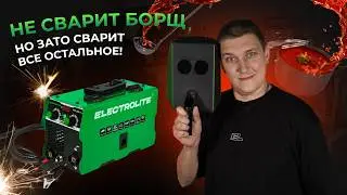 Идеальный сварочный аппарат | Сварочный инвертор ELECTROLITE MIG-220 FLUX | Как пользоваться?
