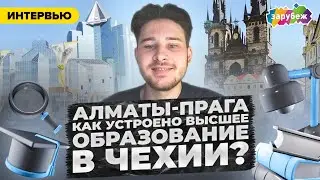 Из АЛМАТЫ в ПРАГУ | Как получить высшее образование в Чехии