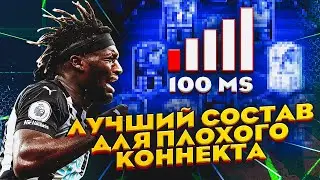 ЛУЧШИЙ СОСТАВ ДЛЯ ПЛОХОГО КОННЕКТА В ФИФА 22 