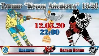 ХК Планета VS ХК Белые Волки - (Игра за I место) - Кубок АйсБерга 19/20