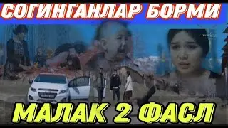 MALAK MILLI UZBEK SERIALI ( 61 ) QISM МАЛАК СИЗ КУТГАН СЕРИАЛ