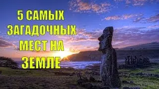5 САМЫХ ЗАГАДОЧНЫХ МЕСТ НА ЗЕМЛЕ