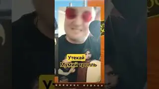 #Утекай