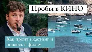 Пробы в кино 🎥 как пройти кастинг и попасть в фильм? - Николай Зимич