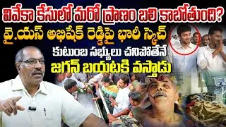 వివేకాకేసులో మరో ప్రాణం బలి కాబోతుంది? Ankamma Rao Facts On YS Abhishek Reddy | Ys Jagan Master Plan