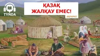 Қазақ жалқау емес | АҚПАРАТ