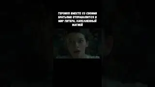 Героиня вместе со своими братьями отправляются в мир Питера, наполненный магией