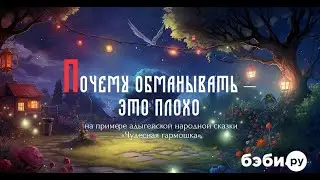 Почему обманывать - это плохо | Советы психолога