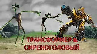 БАМБЛБИ ПРОТИВ СИРЕНОГОЛОВЫХ | Bumblbee & Siren Head | ТРАНСФОРМЕРЫ | В реальной жизни