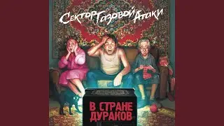 Вали!