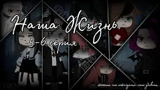 ||Наша Жизнь||5-6 серия||2 сезон||Секрет 6 стен||