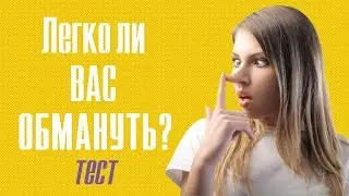 ЛЕГКО ЛИ ВАС ОБМАНУТЬ? ТЕСТ