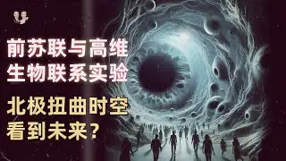 The former Soviet Union's top-secret experiment established contact with high-dimensional creatures